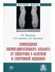 Повреждения опорно-двигательного аппарата от перегрузки в балетной и спортивной медицине Повреждения опорно-двигательного аппарата от перегрузки в балетной и спортивной медицине