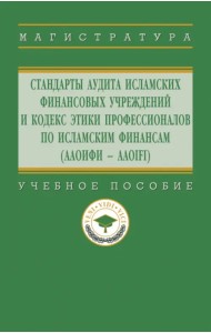Стандарты аудита исламских финансовых учреждений и Кодекс этики профессионалов по исламским финансам (ААОИФИ - AAOIFI). Учебное пособие
