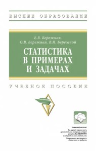 Статистика в примерах и задачах. Учебное пособие
