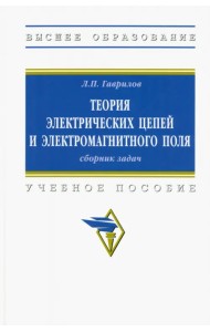 Теория электрических цепей и электромагнитного поля. Учебное пособие