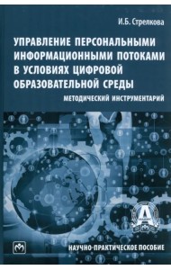 Управление персональными информационными потоками в условиях цифровой образовательной среды. Методический инструментарий. Научно-практическое пособие