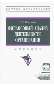 Финансовый анализ деятельности организации. Учебник