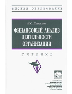 Финансовый анализ деятельности организации. Учебник Финансовый анализ деятельности организации. Учебник