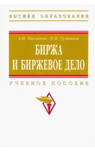 Биржа и биржевое дело