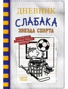 Дневник слабака-16. Звезда спорта Дневник слабака-16. Звезда спорта