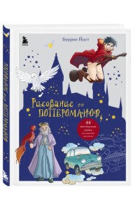 Рисование для поттероманов. 44 магических урока по созданию рисунков