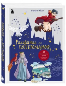 Рисование для поттероманов. 44 магических урока по созданию рисунков Рисование для поттероманов. 44 магических урока по созданию рисунков