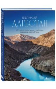 Великий Дагестан. История, культура и традиции народов республики