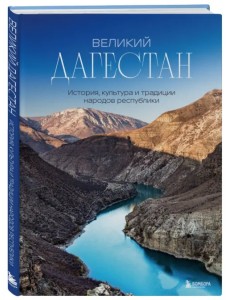 Великий Дагестан. История, культура и традиции народов республики Великий Дагестан. История, культура и традиции народов республики