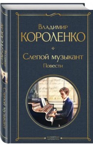 Слепой музыкант. Повести