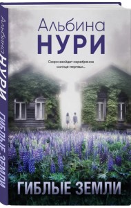 Гиблые земли