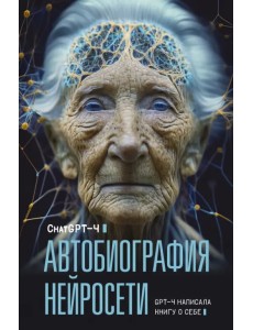Автобиография нейросети Автобиография нейросети