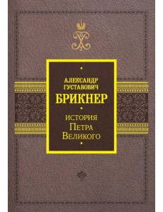 История Петра Великого