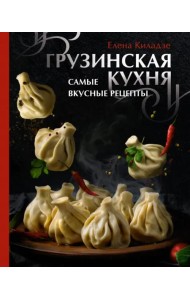 Грузинская кухня. Самые вкусные рецепты