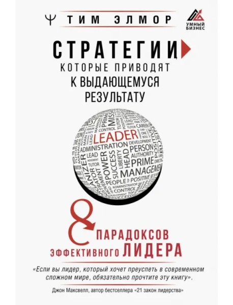 Стратегии, которые приводят к выдающемуся результату. 8 парадоксов эффективного лидера