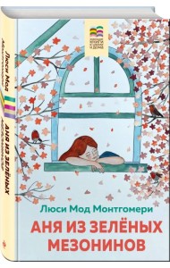 Аня из Зеленых Мезонинов