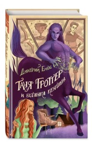 Таня Гроттер и ботинки кентавра