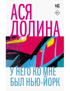 У него ко мне был Нью-Йорк У него ко мне был Нью-Йорк