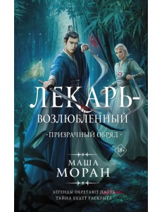 Лекарь-возлюбленный. Призрачный обряд