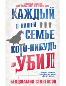 Каждый в нашей семье кого-нибудь да убил Каждый в нашей семье кого-нибудь да убил