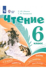 Чтение. 6 класс. Учебник. Адаптированные программы