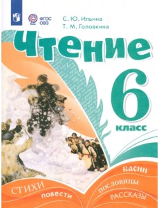 Чтение. 6 класс. Учебник. Адаптированные программы Чтение. 6 класс. Учебник. Адаптированные программы
