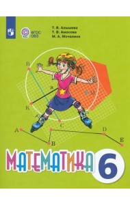Математика. 6 класс. Учебник. Адаптированные программы