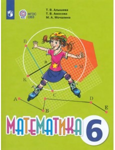 Математика. 6 класс. Учебник. Адаптированные программы Математика. 6 класс. Учебник. Адаптированные программы