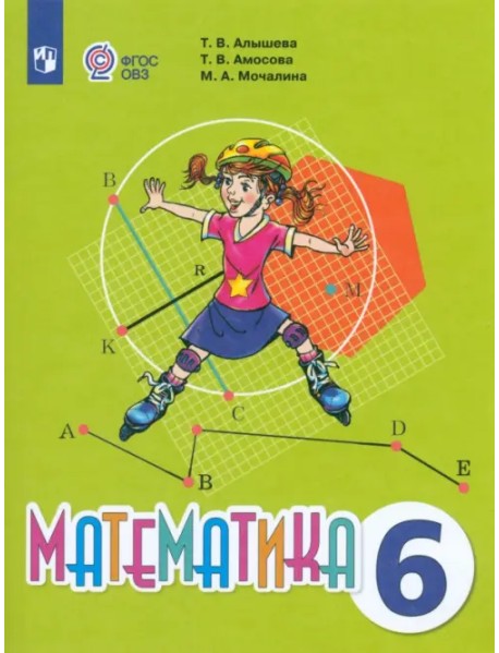 Математика. 6 класс. Учебник. Адаптированные программы