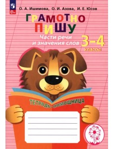 Грамотно пишу. Части речи и значения слов. 3-4 классы. Тетрадь-помощница Грамотно пишу. Части речи и значения слов. 3-4 классы. Тетрадь-помощница