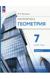 Геометрия. 7 класс. Учебное пособие. Базовый уровень. В 2-х частях