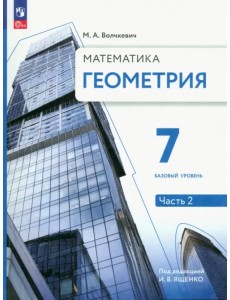 Геометрия. 7 класс. Учебное пособие. Базовый уровень. В 2-х частях