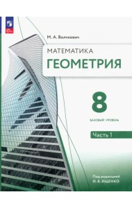 Геометрия. 8 класс. Учебное пособие. Базовый уровень. В 2-х частях