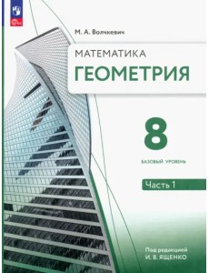 Геометрия. 8 класс. Учебное пособие. Базовый уровень. В 2-х частях Геометрия. 8 класс. Учебное пособие. Базовый уровень. В 2-х частях