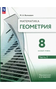 Геометрия. 8 класс. Учебное пособие. Базовый уровень. В 2-х частях