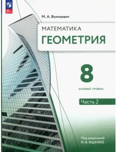 Геометрия. 8 класс. Учебное пособие. Базовый уровень. В 2-х частях Геометрия. 8 класс. Учебное пособие. Базовый уровень. В 2-х частях