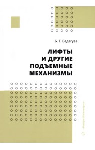 Лифты и другие подъемные механизмы. Практическое пособие