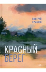 Красный берег