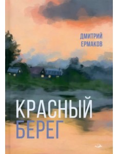 Красный берег