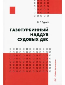 Газотурбинный наддув судовых ДВС. Учебное пособие Газотурбинный наддув судовых ДВС. Учебное пособие