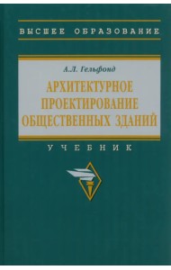 Архитектурное проектирование общественных зданий. Учебник