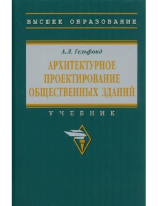 Архитектурное проектирование общественных зданий. Учебник Архитектурное проектирование общественных зданий. Учебник