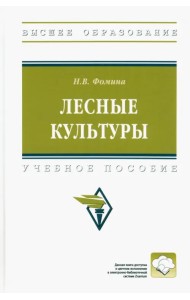 Лесные культуры. Учебное пособие