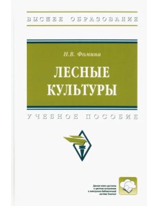Лесные культуры. Учебное пособие
