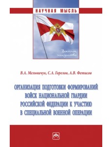 Организация подготовки формирований войск национальной гвардии Российской Федерации Организация подготовки формирований войск национальной гвардии Российской Федерации