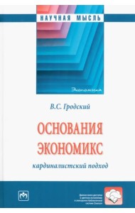 Основания экономикс. Кардиналистский подход