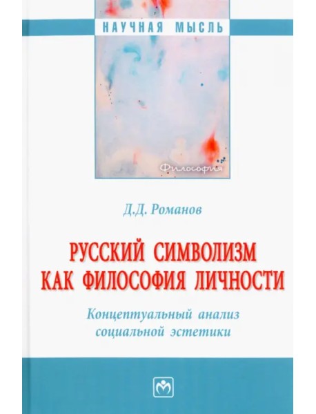 Русский символизм как философия личности. Концептуальный анализ социальной эстетики