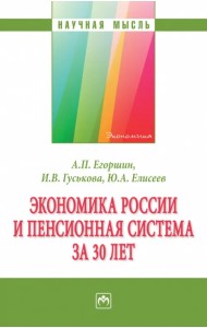 Экономика России и пенсионная система за 30 лет