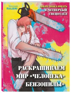 Добро пожаловать в четвертый спецотдел. Раскрашиваем мир человека-бензопилы