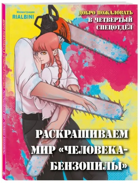 Добро пожаловать в четвертый спецотдел. Раскрашиваем мир человека-бензопилы